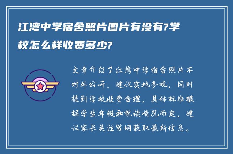 江湾中学宿舍照片图片有没有?学校怎么样收费多少?