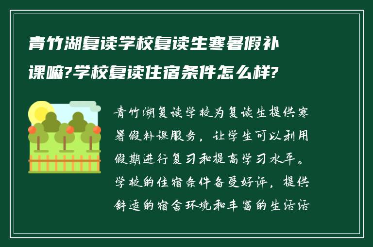 青竹湖复读学校复读生寒暑假补课嘛?学校复读住宿条件怎么样?