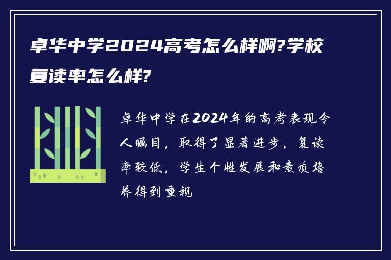 卓华中学2024高考怎么样啊?学校复读率怎么样?