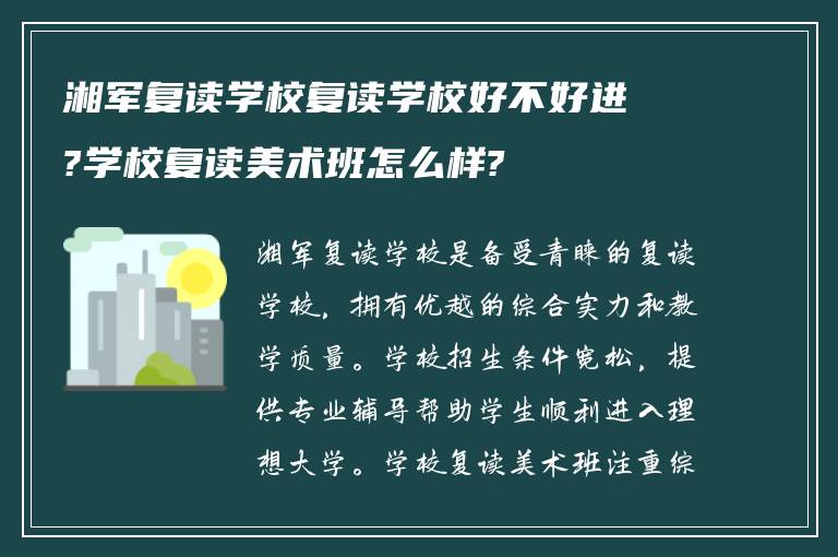 湘军复读学校复读学校好不好进?学校复读美术班怎么样?