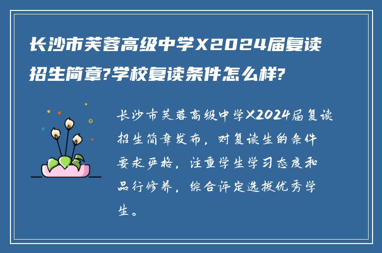 长沙市芙蓉高级中学X2024届复读招生简章?学校复读条件怎么样?