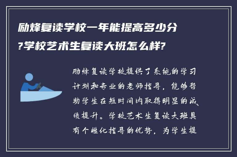 励烽复读学校一年能提高多少分?学校艺术生复读大班怎么样?