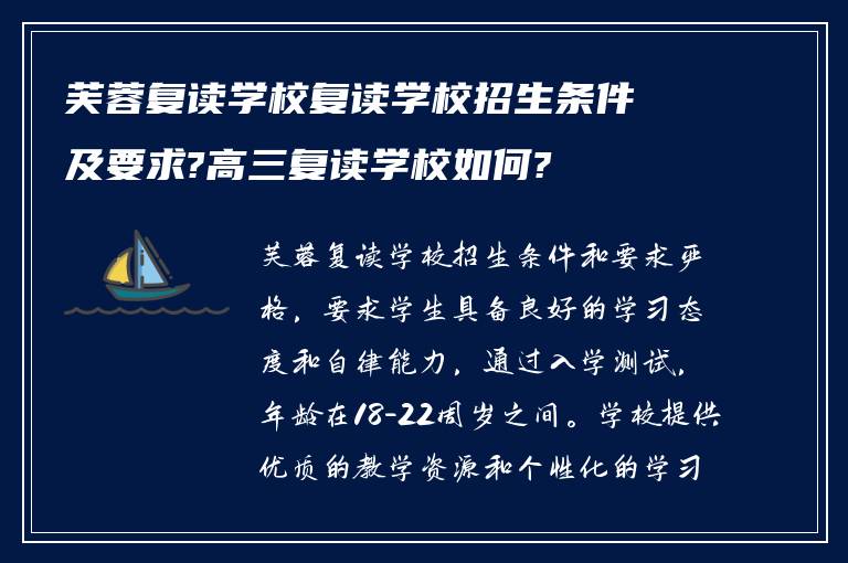 芙蓉复读学校复读学校招生条件及要求?高三复读学校如何?