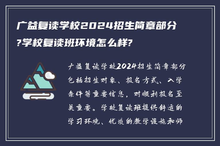 广益复读学校2024招生简章部分?学校复读班环境怎么样?