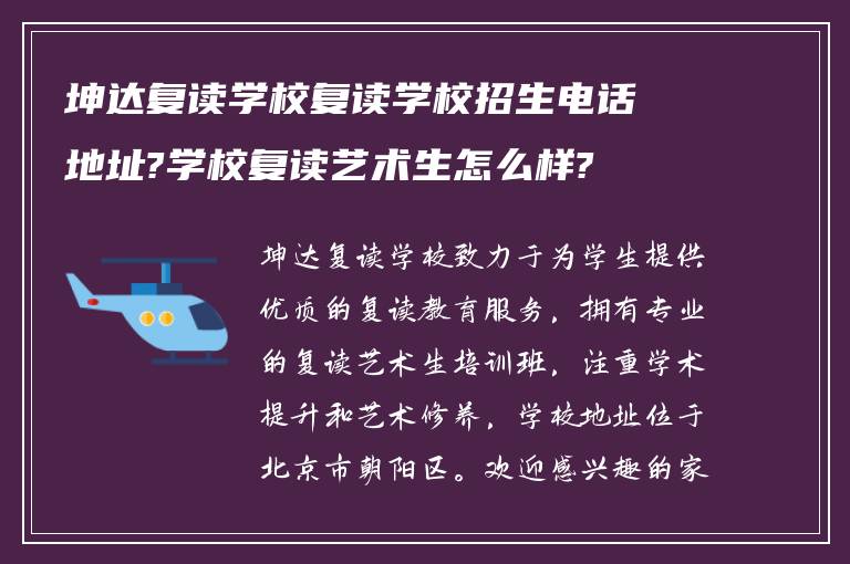 坤达复读学校复读学校招生电话地址?学校复读艺术生怎么样?