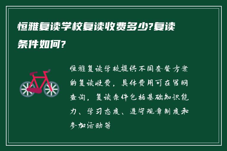 恒雅复读学校复读收费多少?复读条件如何?