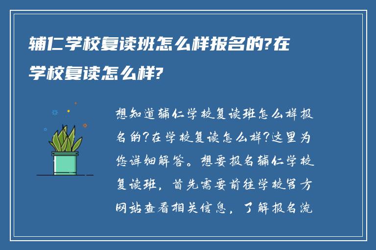 辅仁学校复读班怎么样报名的?在学校复读怎么样?