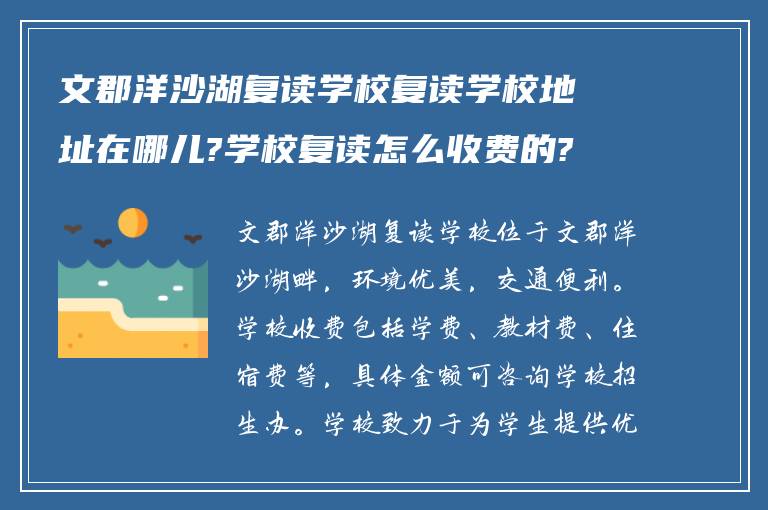 文郡洋沙湖复读学校复读学校地址在哪儿?学校复读怎么收费的?