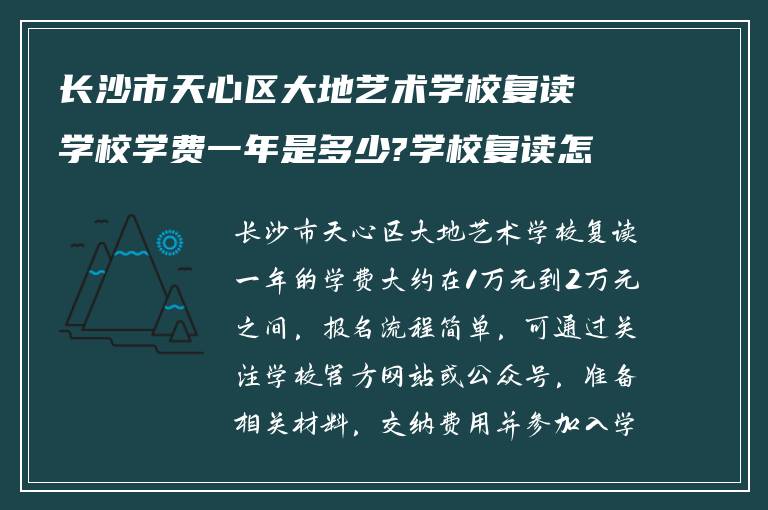 长沙市天心区大地艺术学校复读学校学费一年是多少?学校复读怎么样报名呢?