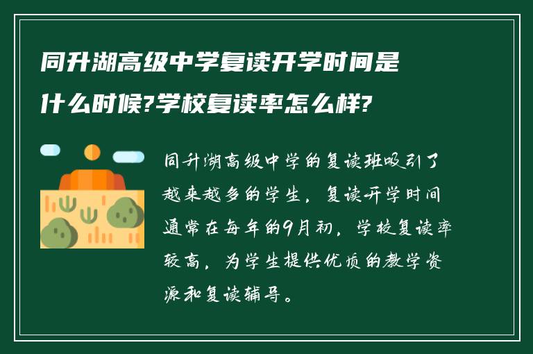 同升湖高级中学复读开学时间是什么时候?学校复读率怎么样?