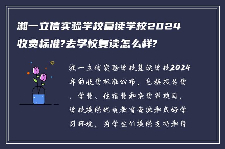 湘一立信实验学校复读学校2024收费标准?去学校复读怎么样?