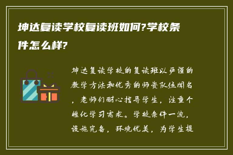 坤达复读学校复读班如何?学校条件怎么样?