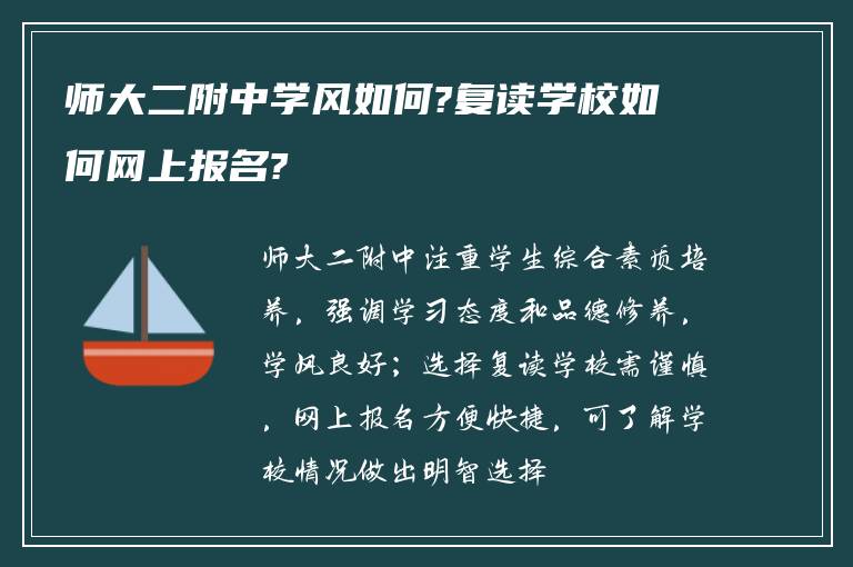 师大二附中学风如何?复读学校如何网上报名?