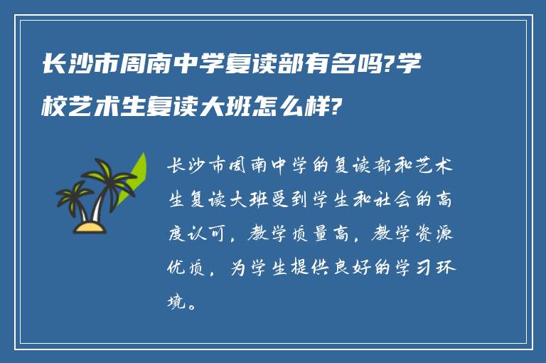 长沙市周南中学复读部有名吗?学校艺术生复读大班怎么样?