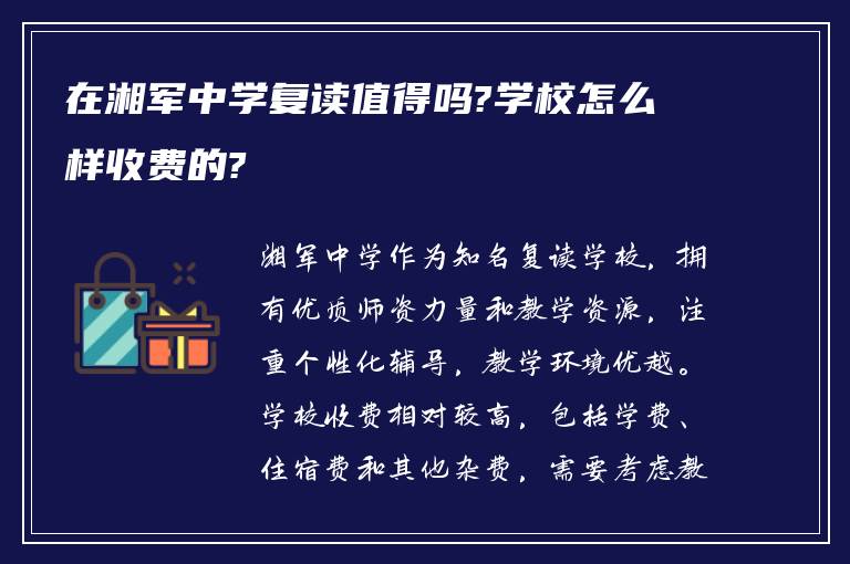 在湘军中学复读值得吗?学校怎么样收费的?