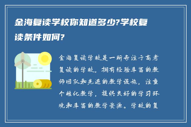 金海复读学校你知道多少?学校复读条件如何?