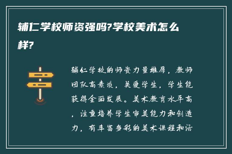 辅仁学校师资强吗?学校美术怎么样?