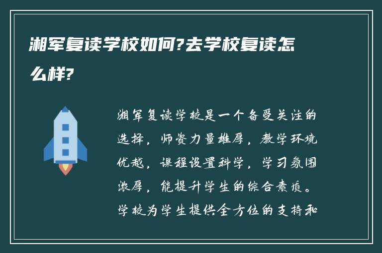 湘军复读学校如何?去学校复读怎么样?