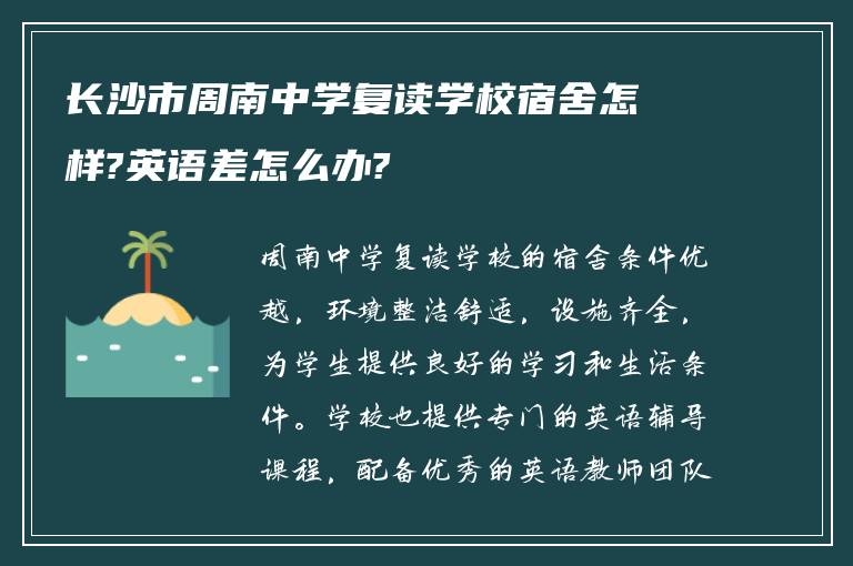 长沙市周南中学复读学校宿舍怎样?英语差怎么办?