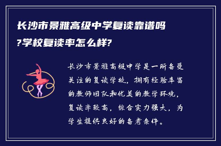 长沙市景雅高级中学复读靠谱吗?学校复读率怎么样?