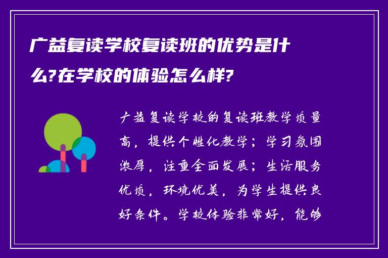 广益复读学校复读班的优势是什么?在学校的体验怎么样?