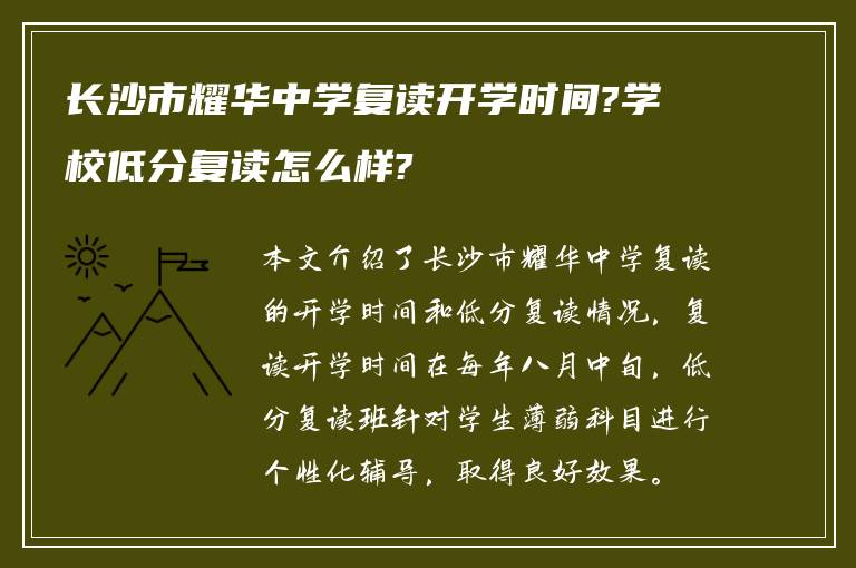 长沙市耀华中学复读开学时间?学校低分复读怎么样?