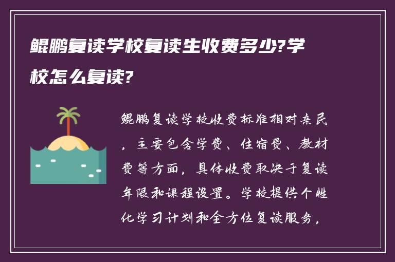 鲲鹏复读学校复读生收费多少?学校怎么复读?