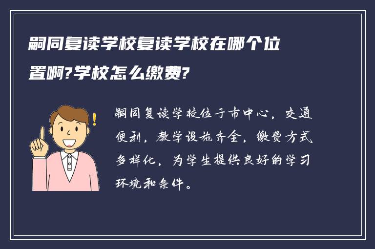 嗣同复读学校复读学校在哪个位置啊?学校怎么缴费?