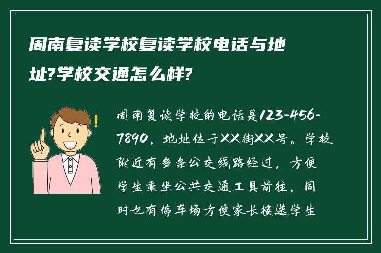 周南复读学校复读学校电话与地址?学校交通怎么样?