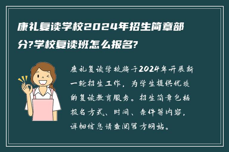 康礼复读学校2024年招生简章部分?学校复读班怎么报名?