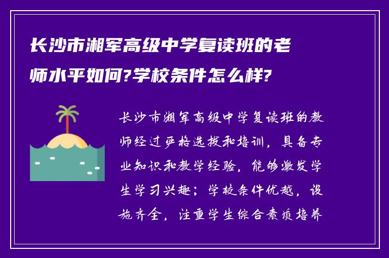 长沙市湘军高级中学复读班的老师水平如何?学校条件怎么样?