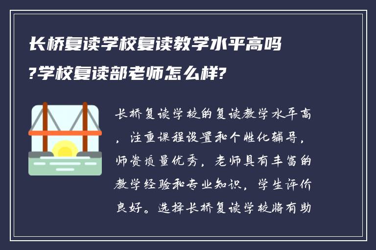 长桥复读学校复读教学水平高吗?学校复读部老师怎么样?