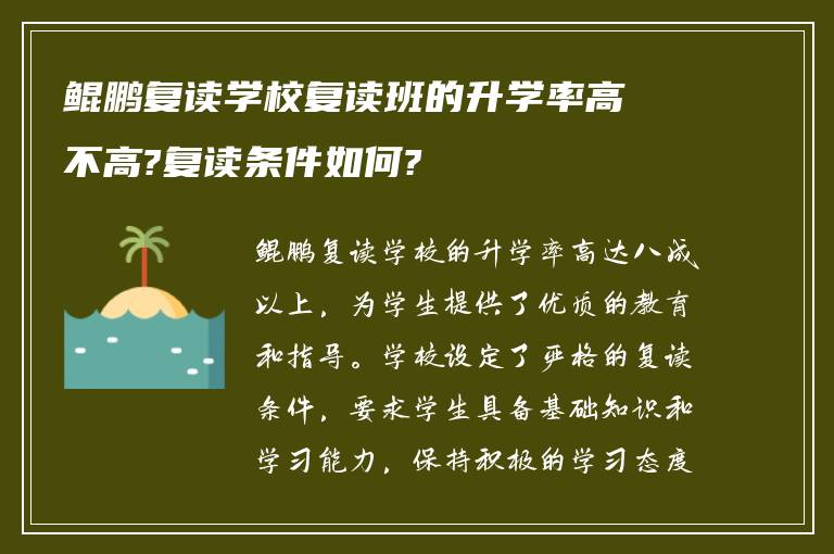 鲲鹏复读学校复读班的升学率高不高?复读条件如何?