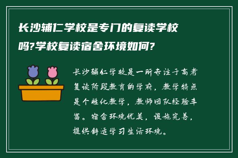 长沙辅仁学校是专门的复读学校吗?学校复读宿舍环境如何?