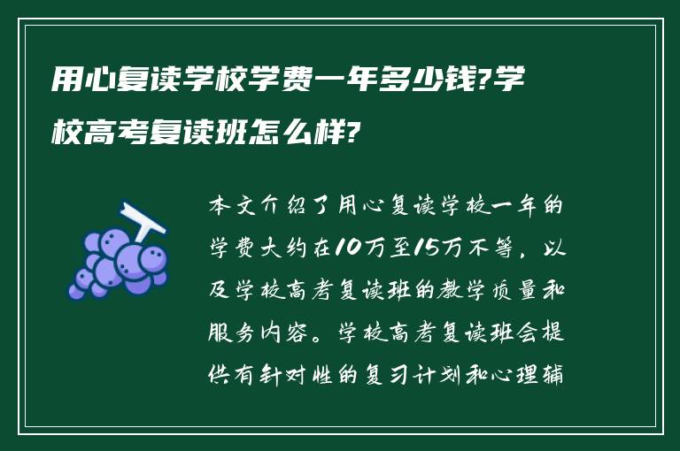 用心复读学校学费一年多少钱?学校高考复读班怎么样?