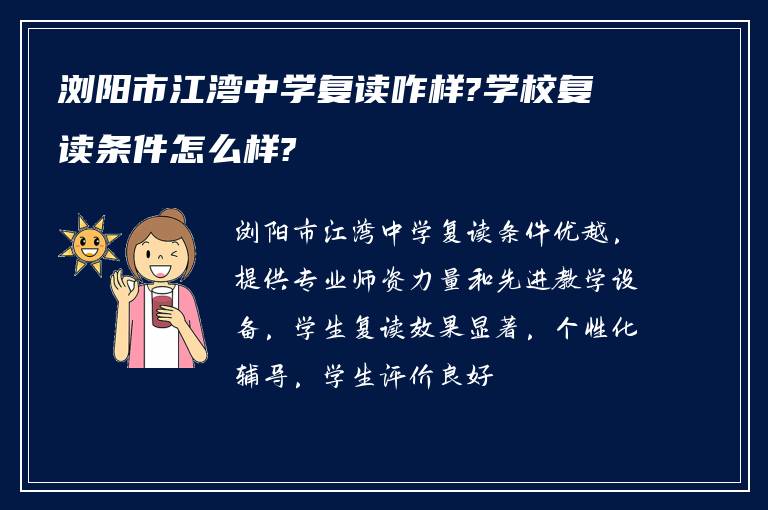 浏阳市江湾中学复读咋样?学校复读条件怎么样?