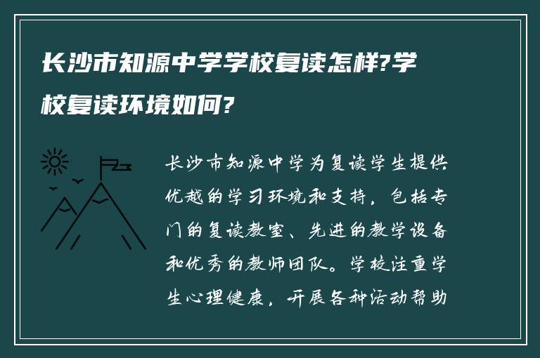 长沙市知源中学学校复读怎样?学校复读环境如何?