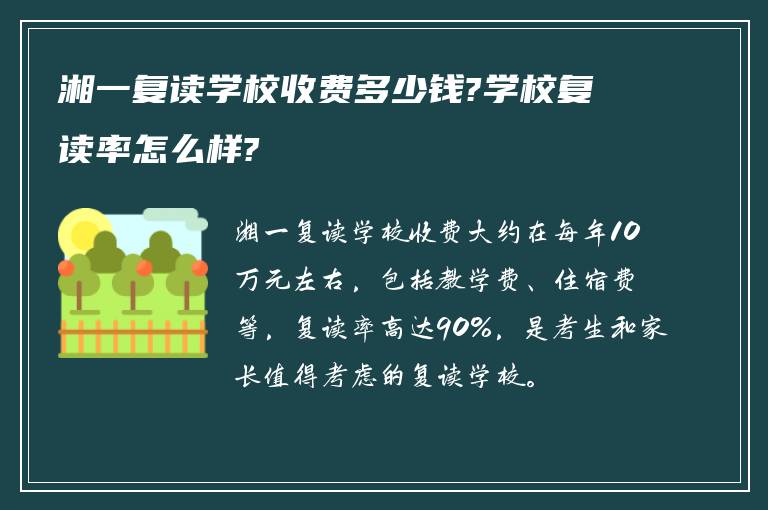 湘一复读学校收费多少钱?学校复读率怎么样?