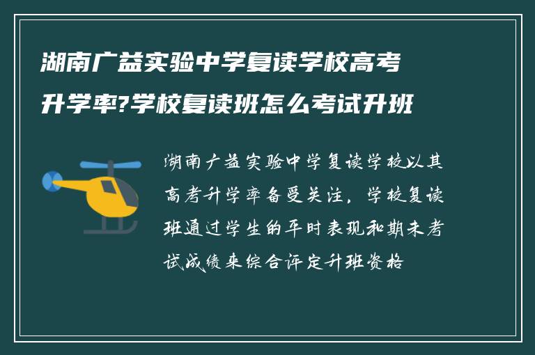 湖南广益实验中学复读学校高考升学率?学校复读班怎么考试升班?