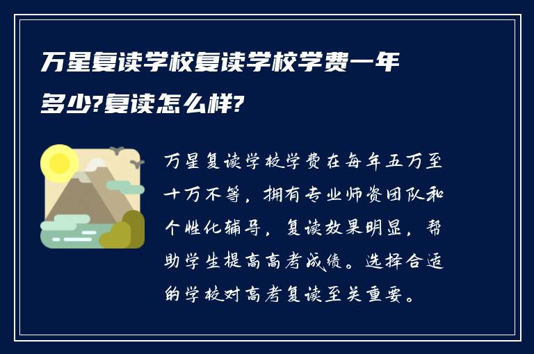 万星复读学校复读学校学费一年多少?复读怎么样?