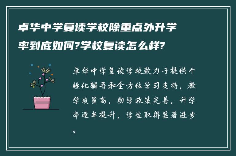 卓华中学复读学校除重点外升学率到底如何?学校复读怎么样?