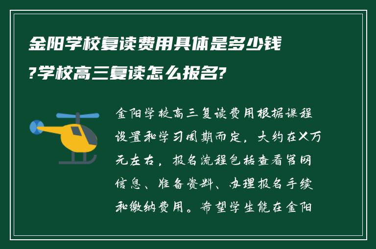 金阳学校复读费用具体是多少钱?学校高三复读怎么报名?