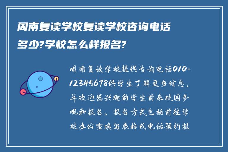 周南复读学校复读学校咨询电话多少?学校怎么样报名?