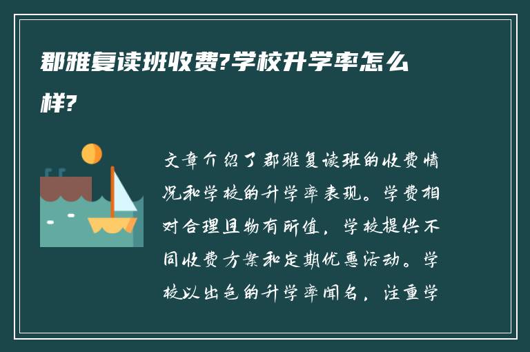 郡雅复读班收费?学校升学率怎么样?