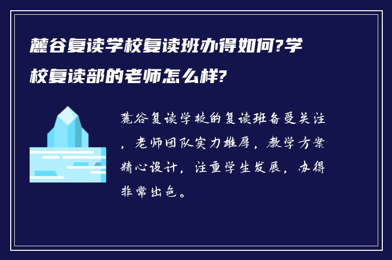 麓谷复读学校复读班办得如何?学校复读部的老师怎么样?