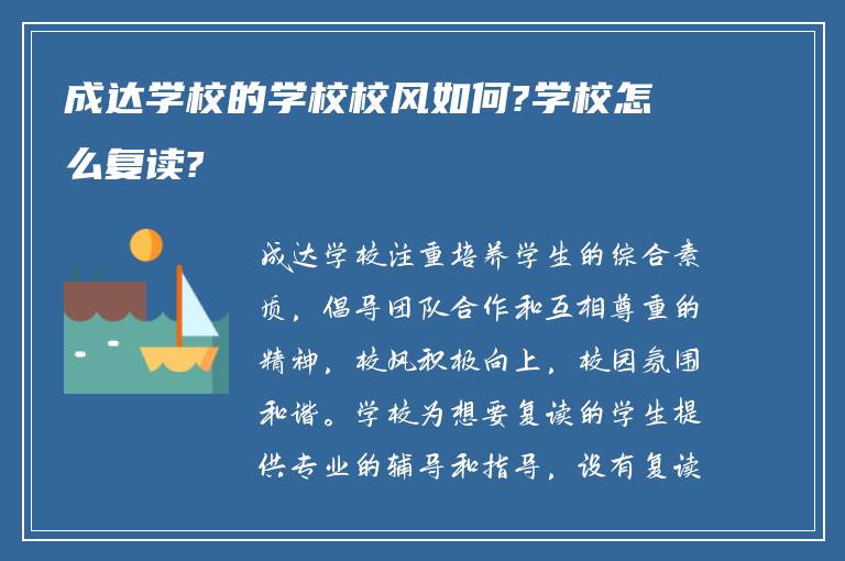 成达学校的学校校风如何?学校怎么复读?