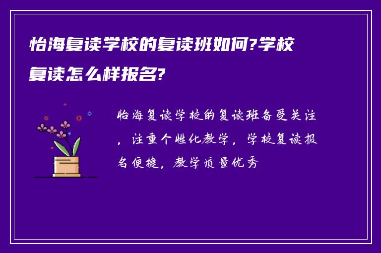 怡海复读学校的复读班如何?学校复读怎么样报名?