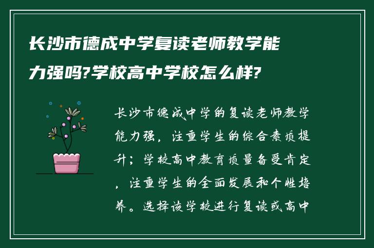 长沙市德成中学复读老师教学能力强吗?学校高中学校怎么样?