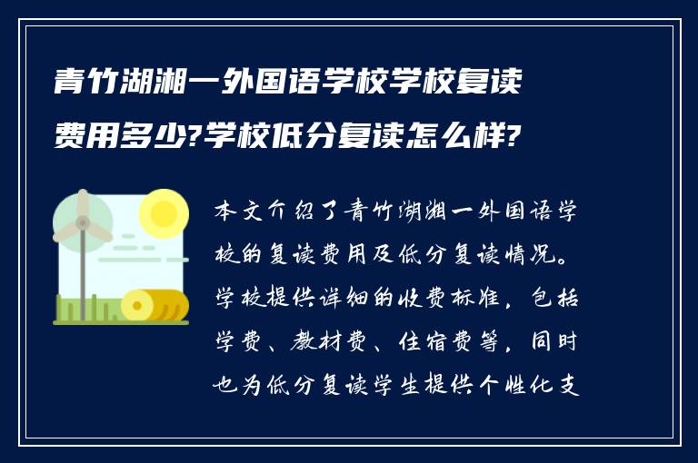 青竹湖湘一外国语学校学校复读费用多少?学校低分复读怎么样?