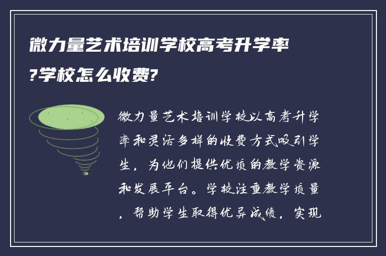 微力量艺术培训学校高考升学率?学校怎么收费?